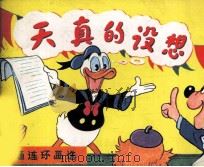 米老鼠画刊  天真的设想（1984 PDF版）