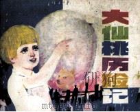 小詹姆和大仙桃  大仙桃历险记（1985 PDF版）