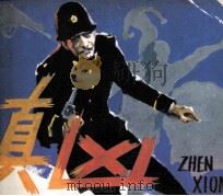 真凶（1987 PDF版）