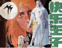 快乐王子 1987 PDF电子版封面 9787550239036 王尔德原著;李阳改编;李阳绘画