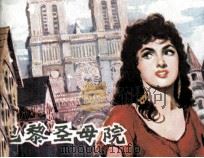 巴黎圣母院 1980 PDF电子版封面 80911101 颖萱改编;王新斌,曹婆琴绘画