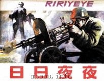 日日夜夜（1988 PDF版）
