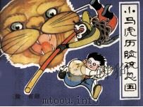 小马虎历险疏忽国 1980 PDF电子版封面 80881341 小野原著;木之华改编;宋虎立,张行吉绘画