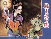 骗子与宝镜（1984 PDF版）