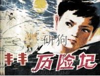 丰丰历险记（1981 PDF版）