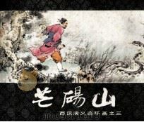 西汉演义连环画之三 芒砀山 1983 PDF电子版封面 80813474 林林编文;陆华绘画