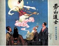 劳山道士 1981 PDF电子版封面 80992091 (清)蒲松龄原著;红星,长瀛改编;童继贤,周永生绘画