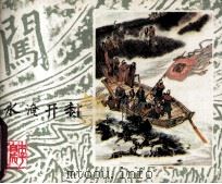 李自成之二十六 水淹开封 1985 PDF电子版封面 808114246 姚雪垠原著;杨兆林改编;魏忠善绘画