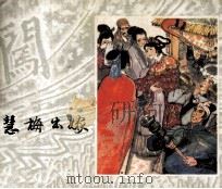 李自成之二十三  慧梅出嫁（1983 PDF版）