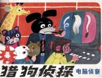 电脑侦察（1985 PDF版）