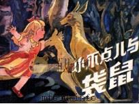 小不点儿与袋鼠（1985 PDF版）