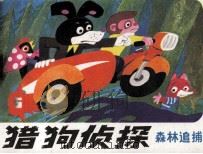 猎狗侦探之森林追捕（1985 PDF版）