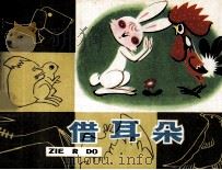 借耳朵（1980 PDF版）