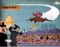 空中强盗落网记（1985 PDF版）