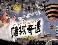 赌城奇遇（1983 PDF版）