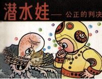潜水娃  公正的判决（1984 PDF版）