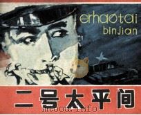 二号太平间（1985 PDF版）