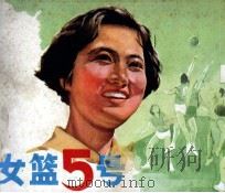 女篮五号（ PDF版）