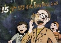 十五个男孩历险记（1989 PDF版）