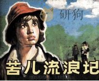 苦儿流浪记（1984 PDF版）