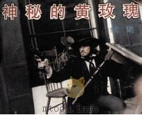 电影连环画册  神秘的黄玫瑰续集（1985 PDF版）