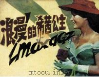 浪漫的希茜公主 1985 PDF电子版封面 837416 温健编写