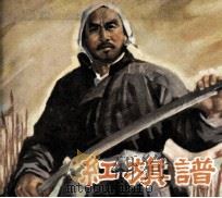 电影连环画册  红旗谱（1979 PDF版）