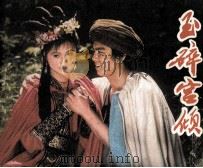电影连环画册  玉碎宫倾（1982 PDF版）