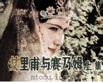 艾里甫与赛乃姆  上（1982 PDF版）