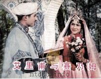 电影连环画册  艾里甫与赛乃姆（1982 PDF版）