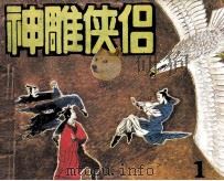 神雕侠侣  1（1990 PDF版）
