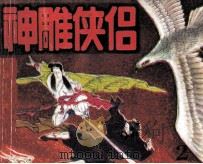 神雕侠侣  2（1990 PDF版）
