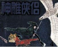 神雕侠侣  4（1990 PDF版）