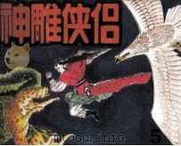 神雕侠侣  5（1990 PDF版）