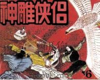 神雕侠侣  6（1990 PDF版）