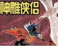 神雕侠侣  7（1990 PDF版）