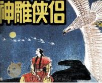 神雕侠侣  8（1990 PDF版）