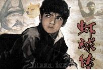 虾球传  中（1982 PDF版）