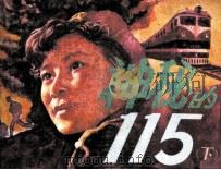 神秘的115  下（1987 PDF版）