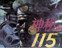 神秘的115  上（1987 PDF版）