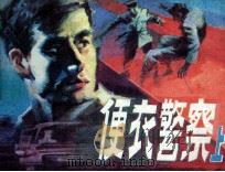 便衣警察 上 1988 PDF电子版封面 750610024X 海岩原著;古一,一民改编;张煤,水工,舍予绘画