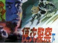 便家警察 下 1988 PDF电子版封面 7506100258 海岩原著;古玉,一民改编;阿张,水工绘画