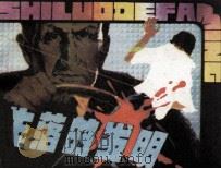 失落的发明 1981 PDF电子版封面 823362 周笃佑改编;张青渠绘画