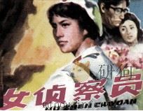 女侦察员（1983 PDF版）