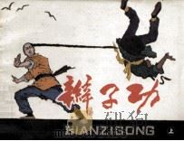 辫子功  上（1986 PDF版）