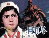 一网打尽 1982 PDF电子版封面 80992446 徐本夫原著;赵耀堂改编;崔森林绘画