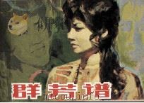 电影连环画册 群芳谱 1981 PDF电子版封面 80611587 若竹改编