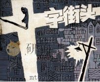 电影连环画册  十字街头（1958 PDF版）
