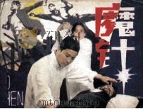 中国武术连环画  魔针（1986 PDF版）