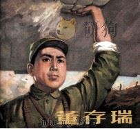 电影连环画册 董存瑞 1979 PDF电子版封面 80611349 雷霆改编